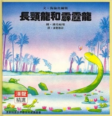 長頸龍和霹靂龍[二手書_良好]