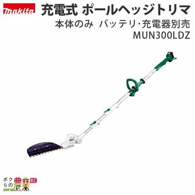 マキタ 充電式 ポールヘッジトリマ MUN300LDZ 本体のみ バッテリ・充電器別売り