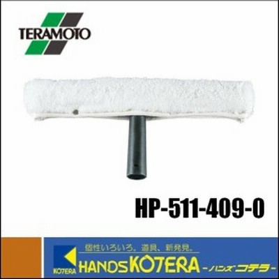 【テラモト】ウオッシャー45cm　HP-511-409-0
