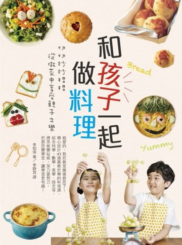 和孩子一起做料理：切切炒炒捏捏，從做菜中享受親子之樂[二手書_良好]