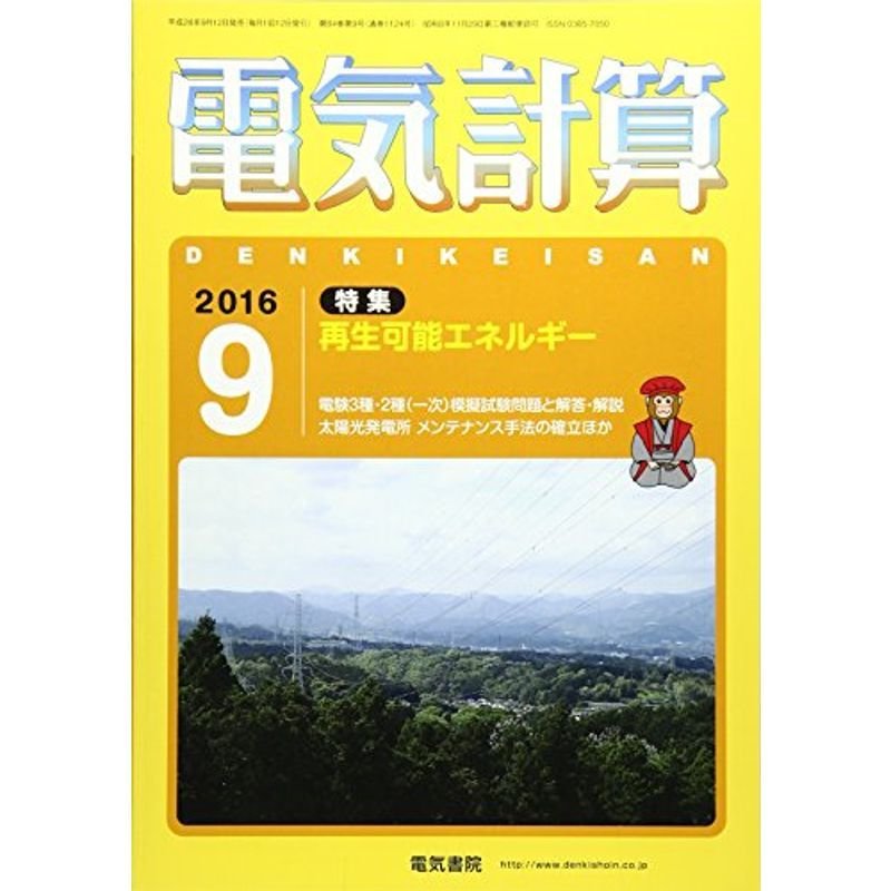 電気計算 2016年 09 月号 雑誌