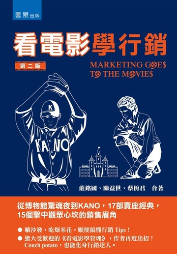 【電子書】看電影學行銷：從博物館驚魂夜到KANO，17部賣座經典，15個擊中觀眾心坎的銷售眉角