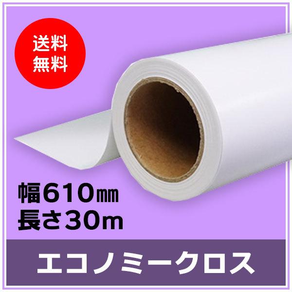 インクジェットロール紙 エコノミークロス 幅610mm（A1ノビ）×長さ30m 厚0.15mm 1本入