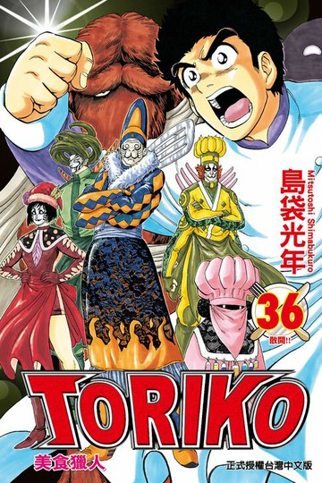【電子書】美食獵人 (36)