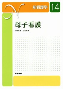  母子看護　第１２版 母性看護　小児看護 新看護学１４／医学書院