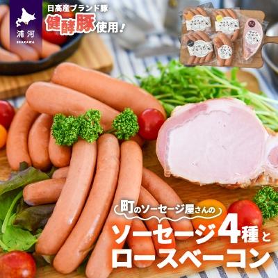 ふるさと納税 浦河町 町のソーセージ屋さんの「ソーセージ4種とベーコン(計660g)」セット[09-1013]