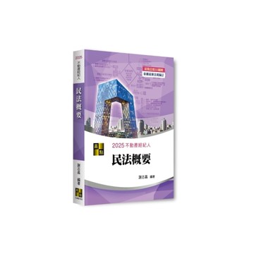 3D圖解民法概要(不動產經紀人)