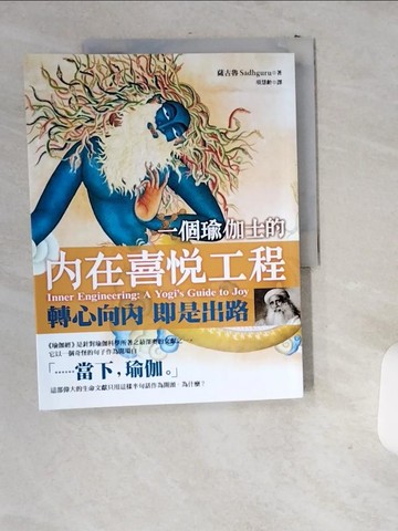 【書寶二手書T4／心靈成長_T9Y】一個瑜伽士的內在喜悅工程：轉心向內 即是出路_薩古魯‧賈吉‧瓦殊戴夫