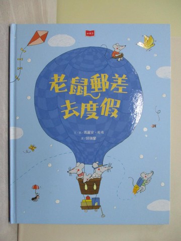 【書寶二手書T1／少年童書_ZAU】老鼠郵差去度假_瑪麗安．杜布