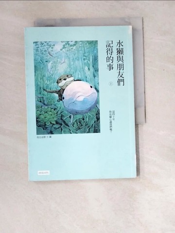 【書寶二手書T8／動植物_W8O】水獺與朋友們記得的事（上）_池?金勝