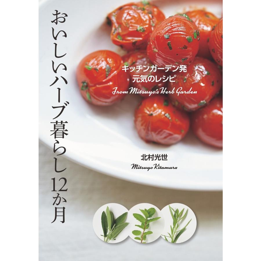 おいしいハーブ暮らし12か月 キッチンガーデン発 元気のレシピ