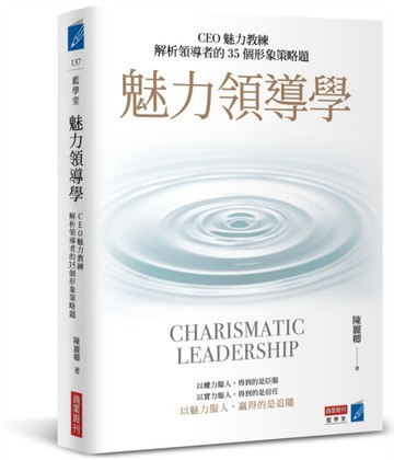 魅力領導學：CEO魅力教練解析領導者的35個形象策略題[二手書_良好]