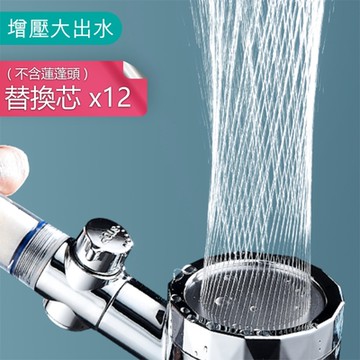 熊爸爸大廚-360度旋轉深層過濾蓮蓬頭-替換濾芯12入(不含蓮蓬頭)