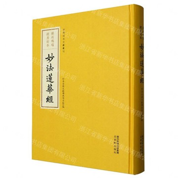 【預購】蘇州瑪瑙經房刻本妙法蓮華經(精)/珍稀刻本文獻叢刊丨天龍圖書簡體字專賣店丨9787554628324 (tl2613)