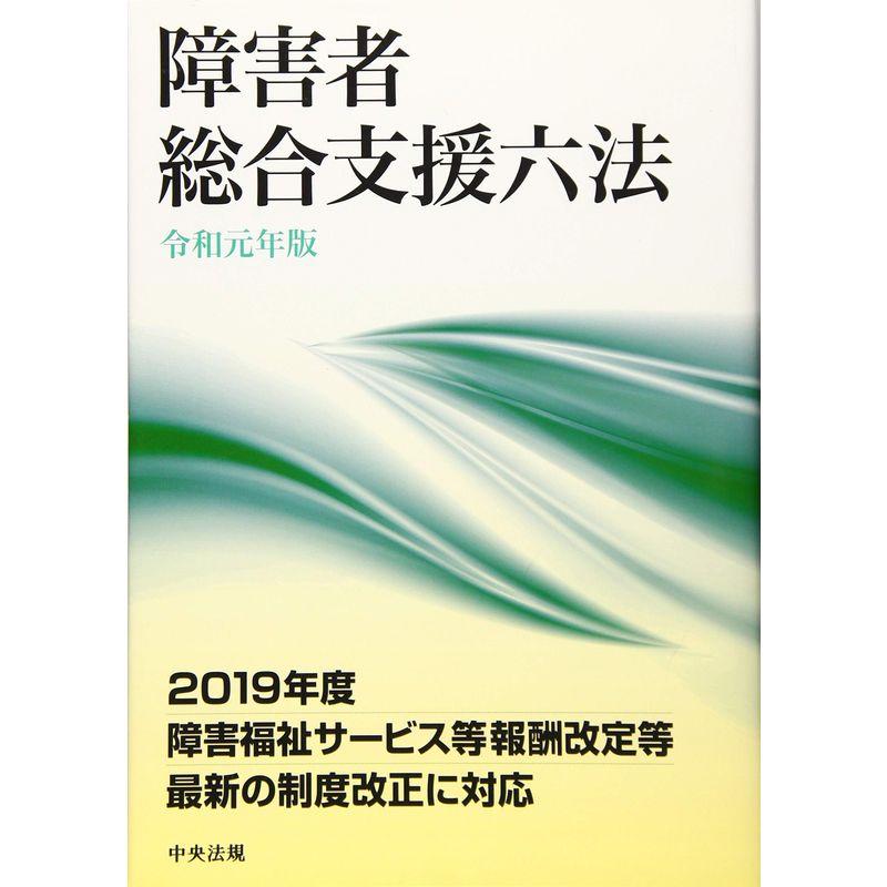 障害者総合支援六法 令和元年版