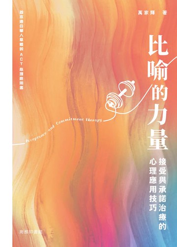 【電子書】比喻的力量