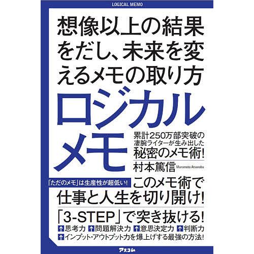 ロジカルメモ 想像以上の結果をだし,未来を変えるメモの取り方