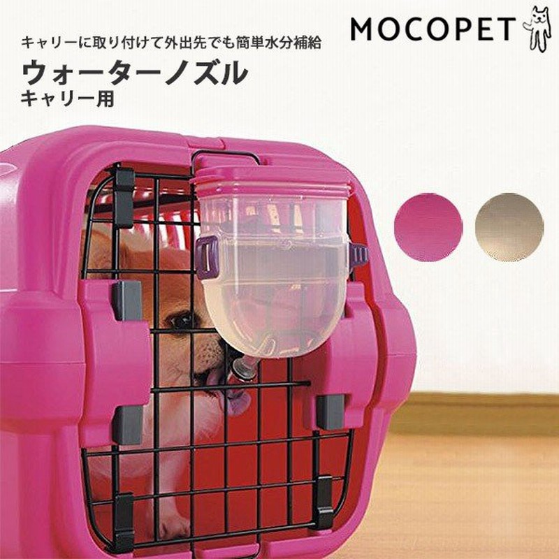 リッチェル キャンピングキャリー専用 給水器 ウォーターノズル 犬 猫 お出かけ 水飲み W 防災セット 避難 通院 旅行 通販 Lineポイント最大0 5 Get Lineショッピング