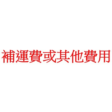 快遞宅配補運費或其他費用下單處 差多少錢就下單數量多少 例如要補150元,就下單數量150