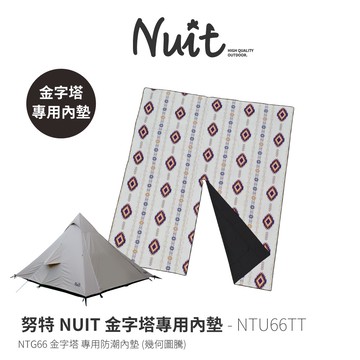 【努特NUIT】NTU66TT 金字塔 NTG66 NTGC66幾何圖騰專用內墊 帳篷 野餐防潮墊 野餐墊 防潮地墊