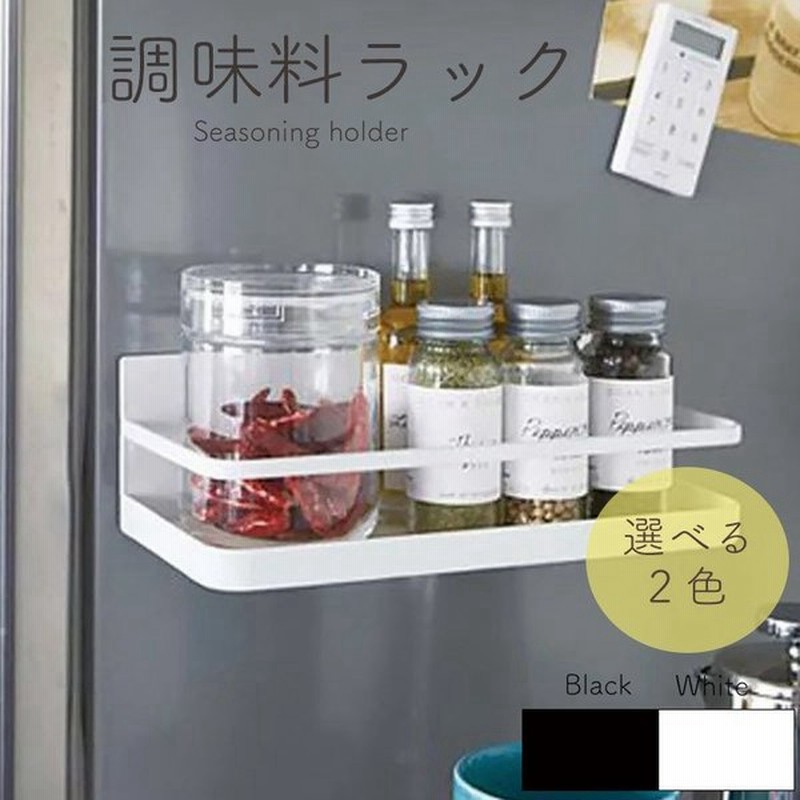 調味料ラック 調味料入れ マグネット キッチン 収納 ストック スパイス 収納 調味料ケース 磁石 棚 ラック おしゃれ モノトーン 通販 Lineポイント最大0 5 Get Lineショッピング