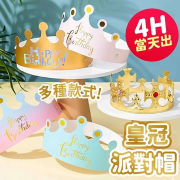 氣球派對多🎉生日皇冠 生日帽 派對帽 皇冠 生日 慶生 週歲佈置 拍照道具 生日佈置 生日道具 派對道具 生日裝扮 慶生