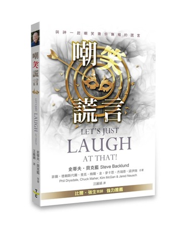 嘲笑謊言[二手書_近全新]