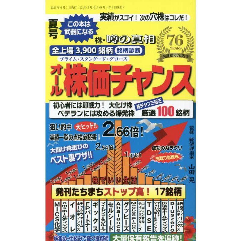 オール株価チャンス 2023年 07 月号 雑誌