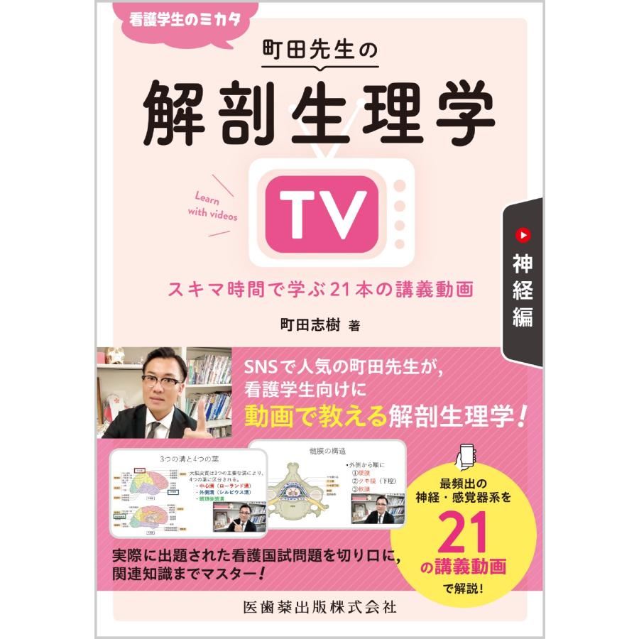 看護学生のミカタ町田先生の解剖生理学TV スキマ時間で学ぶの講義動画 神経編