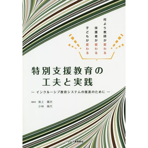 特別支援教育の工夫と実践 インクルーシブ教育システムの推進のために 何より教師が変わる保護者が変わる子どもが変わる