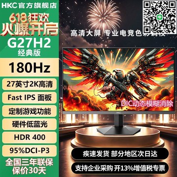 【卓越優選館】HKC27英寸2K高清180Hz高刷FastIPS屏廣色域電競顯示器G27H2經典版
