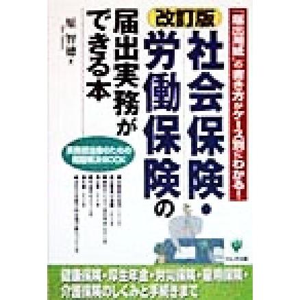 社会保険・労働保険の届出実務ができる本／原智徳(著者)