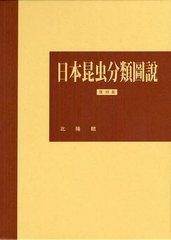 送料無料 [書籍] 日本昆虫分類圖説 復刻版 加藤静夫 編集委員代表 朝比奈正二郎 編集委員代表 NEOBK-1216955