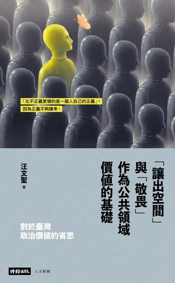 【電子書】對於臺灣政治價值的省思：「讓出空間」與「敬畏」作為公共領域價值的基礎