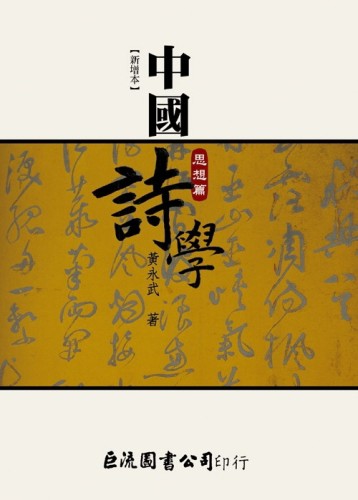 中國詩學：思想篇（新增本）[二手書_良好]