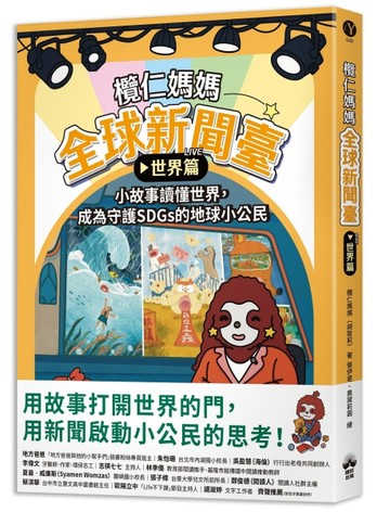 欖仁媽媽全球新聞臺【世界篇】小故事讀懂世界，成為守護SDGs的地球小公民[二手書_近全新]