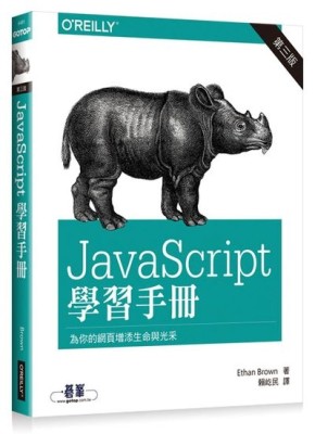 JavaScript 學習手冊 第三版[二手書_良好]