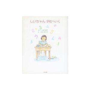 中古単行本(実用) ≪絵本≫ しいちゃん 学校へいく