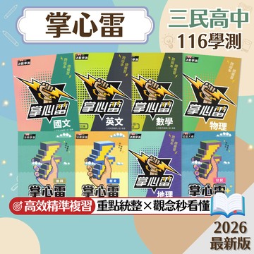 三民高中-掌心雷 國文.英文.數學.物理.化學.生物.地科.歷史.地理.公民
