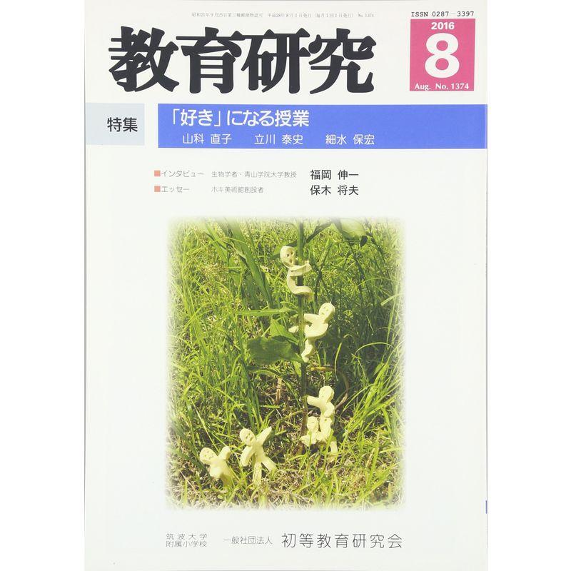 教育研究 2016年 08 月号 雑誌