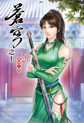 【電子書】蒼穹之上26