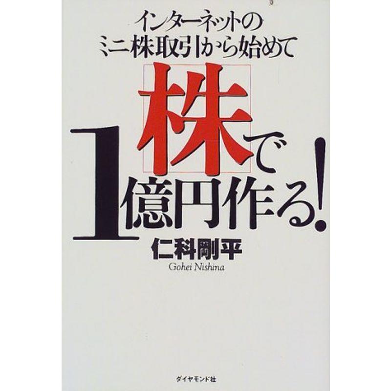 インターネットのミニ株取引から始めて株で1億円作る