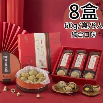 【金龍彩】綜合黑糖麻吉9入禮盒8盒(60gx9入/紅豆6+芋頭3/盒)