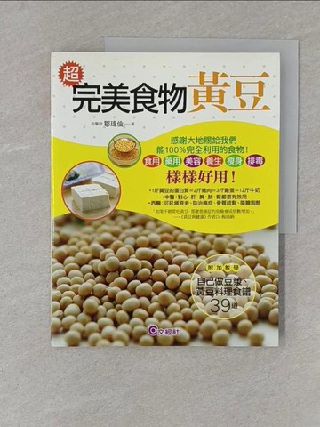 【書寶二手書T1／養生_Y4U】超完美食物黃豆_鄒瑋倫