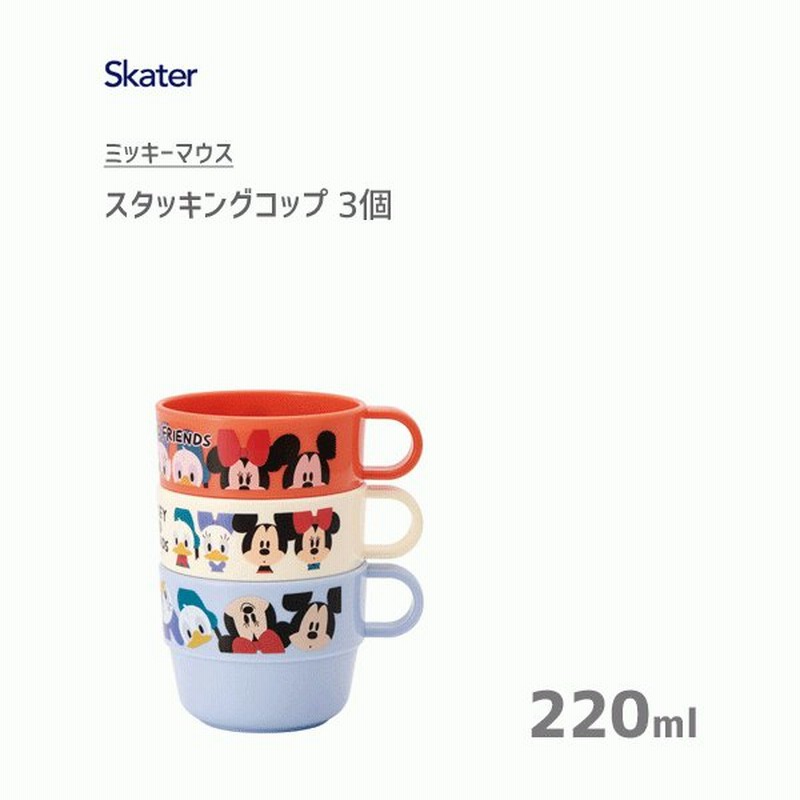 スタッキングコップ 3個組 2ml ミッキーマウス スケーター Ks31 日本製 コップ カップ プラスチック 子供 子ども用 積み重ね かわいい ディズニー Disney 通販 Lineポイント最大0 5 Get Lineショッピング