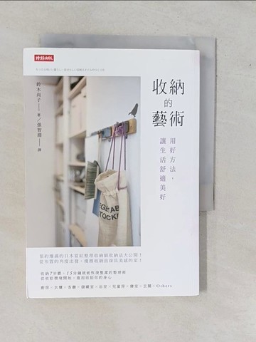 【書寶二手書T5／設計_YHI】收納的藝術：用好方法，讓生活舒適美好_鈴木尚子