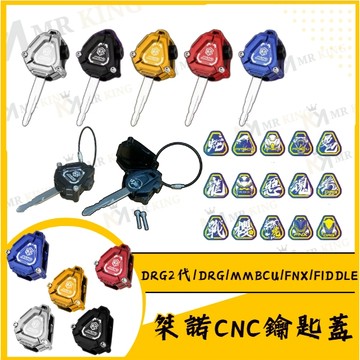 🔱 Mr king 🔱DRG MMBCU 鋁合金鑰匙蓋 機車鑰匙頭 鑰匙頭 DRG二代 FNX FIDDLE 桀諾 三陽