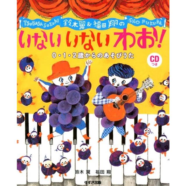 鈴木翼 福田翔の いない わお 0・1・2歳からのあそびうた