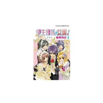 學生會長是女僕！  3