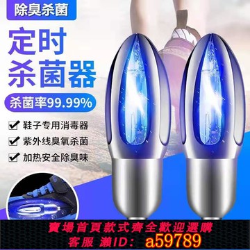 【台灣公司 可打統編】【殺菌消毒】小而美除臭殺菌消毒紫外線燈滅菌腳臭神器定時烘鞋機去腳臭異味機